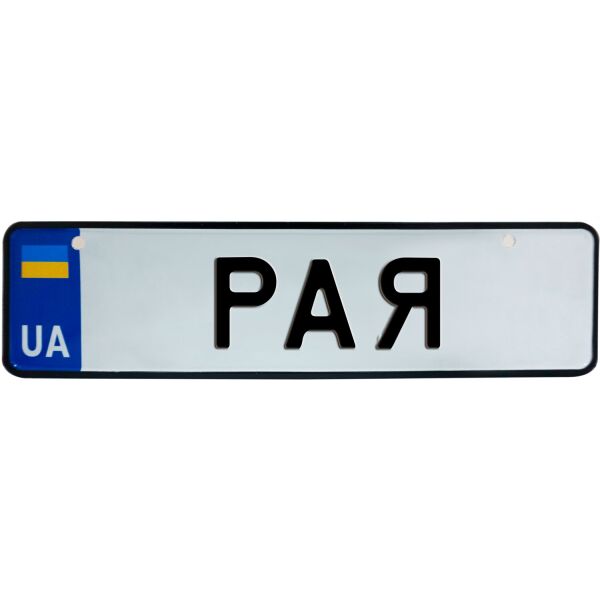 

РАЯ, номер на коляску, 28 × 7.5 см, Це Добрий Знак (3-1-1-0348)