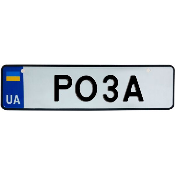 

РОЗА, номер на коляску, 28 × 7.5 см, Це Добрий Знак (3-1-1-0350)