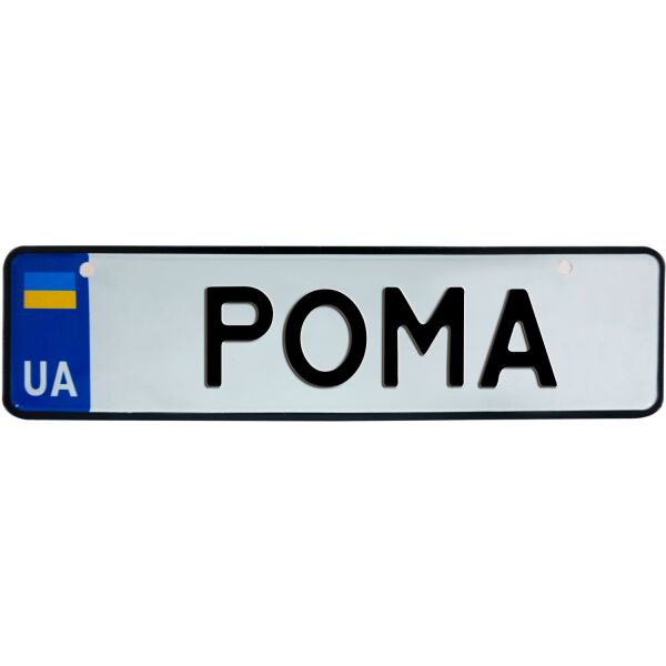 

РОМА, номер на коляску, 28 × 7.5 см, Це Добрий Знак (3-1-1-0351)