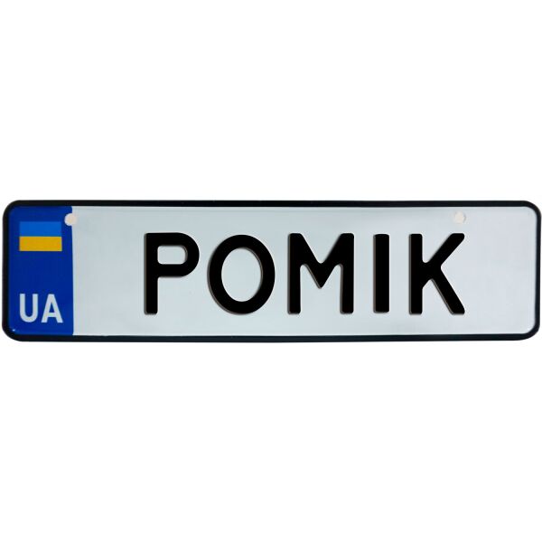 

РОМІК, номер на коляску, 28 × 7.5 см, Це Добрий Знак (3-1-1-0353)