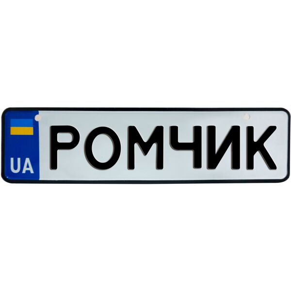 

РОМЧИК, номер на коляску, 28 × 7.5 см, Це Добрий Знак (3-1-1-0354)