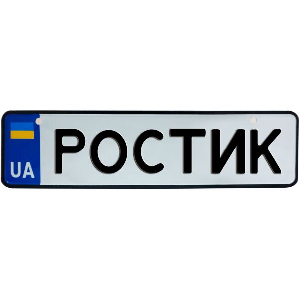 

РОСТИК, номер на коляску, 28 × 7.5 см, Це Добрий Знак (3-1-1-0355)