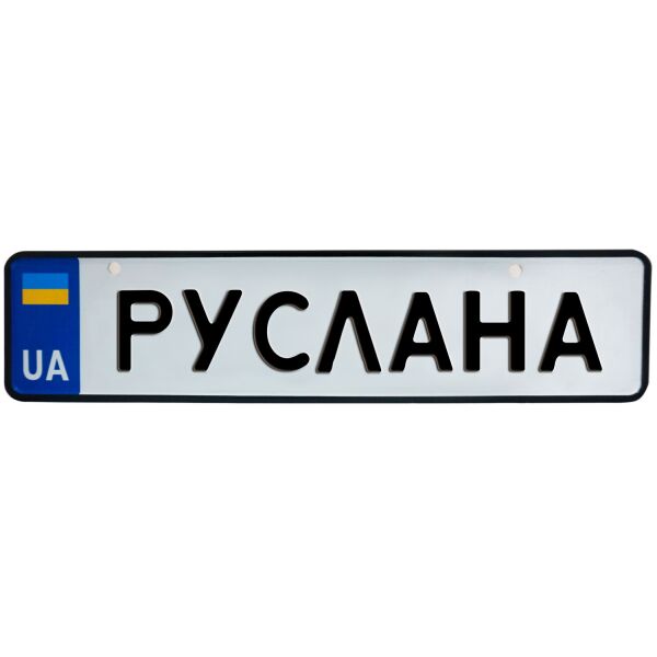 

РУСЛАНА, номер на коляску, 31 × 7.5 см, Це Добрий Знак (3-1-1-0358)