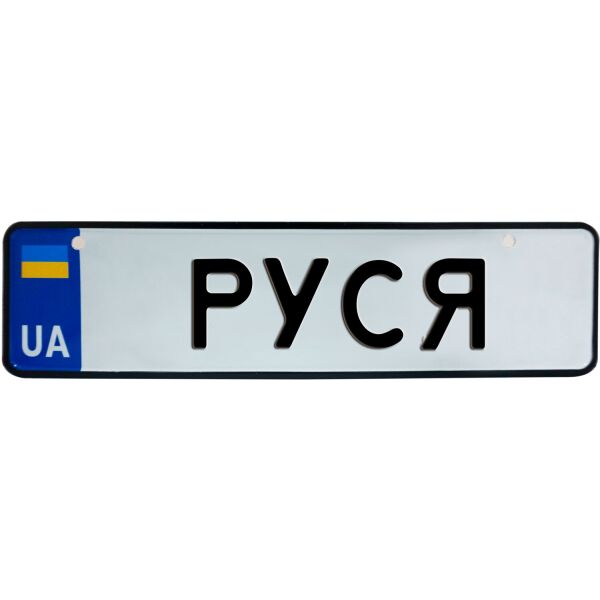 

РУСЯ, номер на коляску, 28 × 7.5 см, Це Добрий Знак (3-1-1-0359)