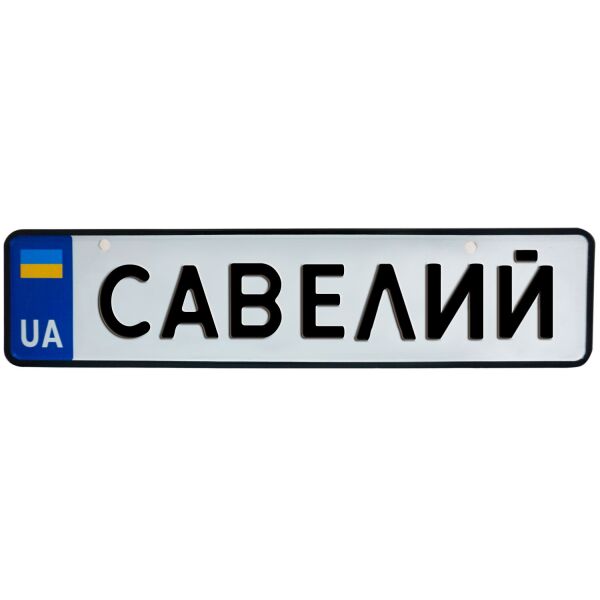 

САВЕЛИЙ, номер на коляску, 31 × 7.5 см, Це Добрий Знак (3-1-1-0360)