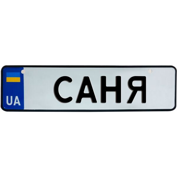 

САНЯ, номер на коляску, 28 × 7.5 см, Це Добрий Знак (3-1-1-0361)