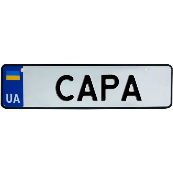 

САРА, номер на коляску, 28 × 7.5 см, Це Добрий Знак (3-1-1-0362)