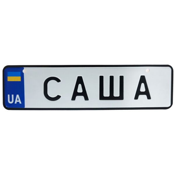 

САША, номер на коляску, 28 × 7.5 см, Це Добрий Знак (3-1-1-00363)