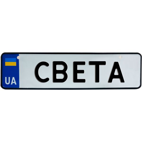 

СВЕТА, номер на коляску, 28 × 7.5 см, Це Добрий Знак (3-1-1-0364)