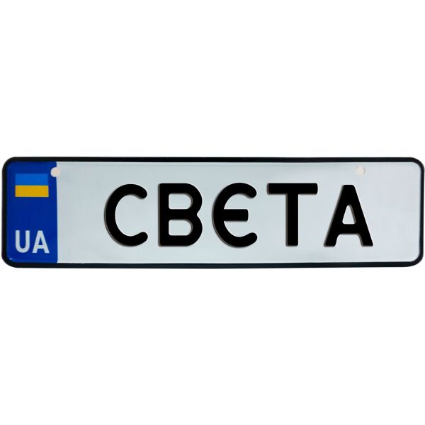 

СВЄТА, номер на коляску, 28 × 7.5 см, Це Добрий Знак (3-1-1-0365)