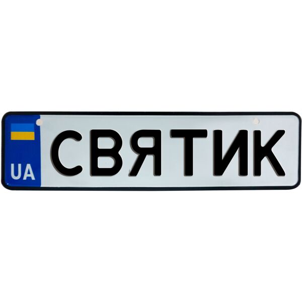 

СВЯТИК, номер на коляску, 28 × 7.5 см, Це Добрий Знак (3-1-1-0366)