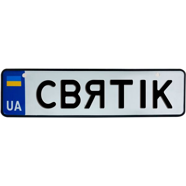 

СВЯТІК, номер на коляску, 28 × 7.5 см, Це Добрий Знак (3-1-1-0367)