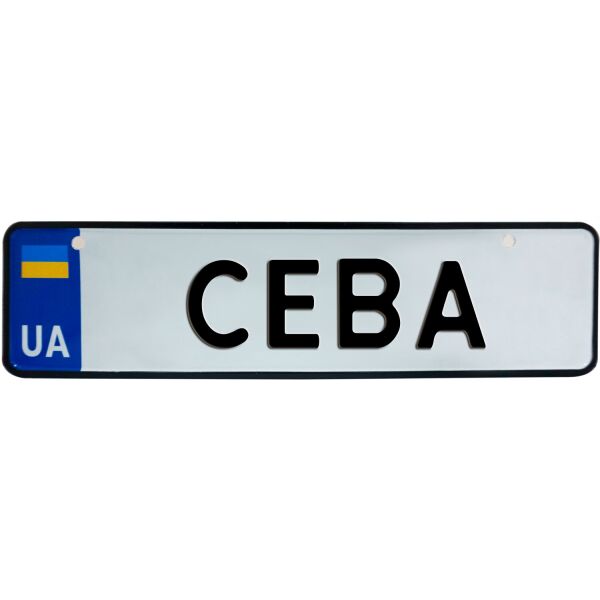 

СЕВА, номер на коляску, 28 × 7.5 см, Це Добрий Знак (3-1-1-0368)