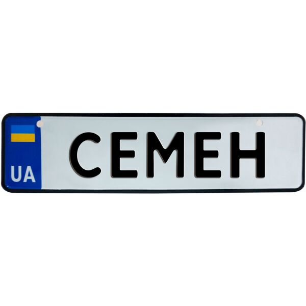 

СЕМЕН, номер на коляску, 28 × 7.5 см, Це Добрий Знак (3-1-1-0370)