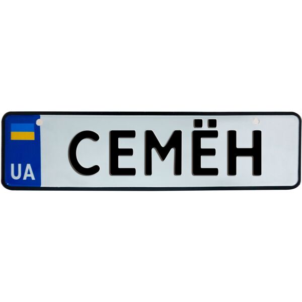 

СЕМЁН, номер на коляску, 28 × 7.5 см, Це Добрий Знак (3-1-1-0371)