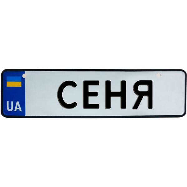 

СЕНЯ, номер на коляску, 28 × 7.5 см, Це Добрий Знак (3-1-1-0372)