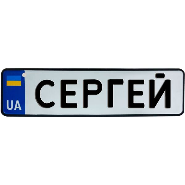 

СЕРГЕЙ, номер на коляску, 28 × 7.5 см, Це Добрий Знак (3-1-1-0373)