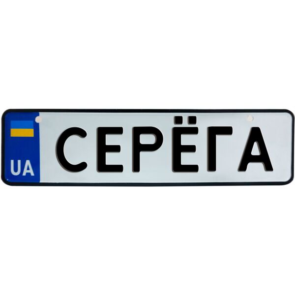 

СЕРЁГА, номер на коляску, 28 × 7.5 см, Це Добрий Знак (3-1-1-0375)