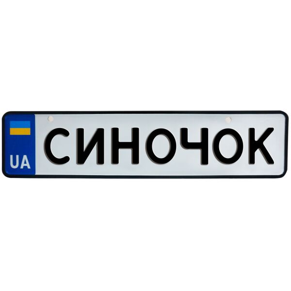 

СИНОЧОК, номер на коляску, 31 × 7.5 см, Це Добрий Знак (3-1-1-0476)
