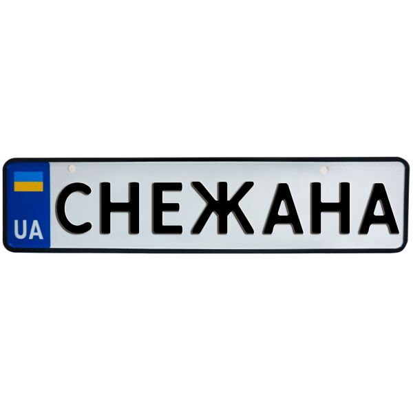 

СНЕЖАНА, номер на коляску, 31 × 7.5 см, Це Добрий Знак (3-1-1-0380)