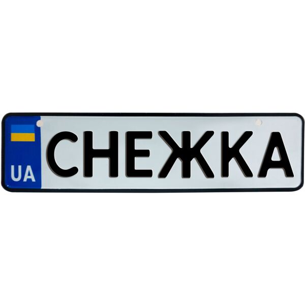 

СНЕЖКА, номер на коляску, 28 × 7.5 см, Це Добрий Знак (3-1-1-0381)