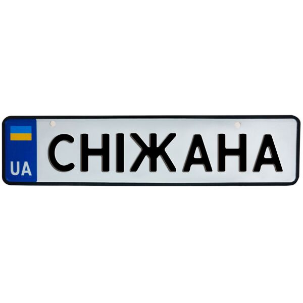 

СНІЖАНА, номер на коляску, 31 × 7.5 см, Це Добрий Знак (3-1-1-0382)