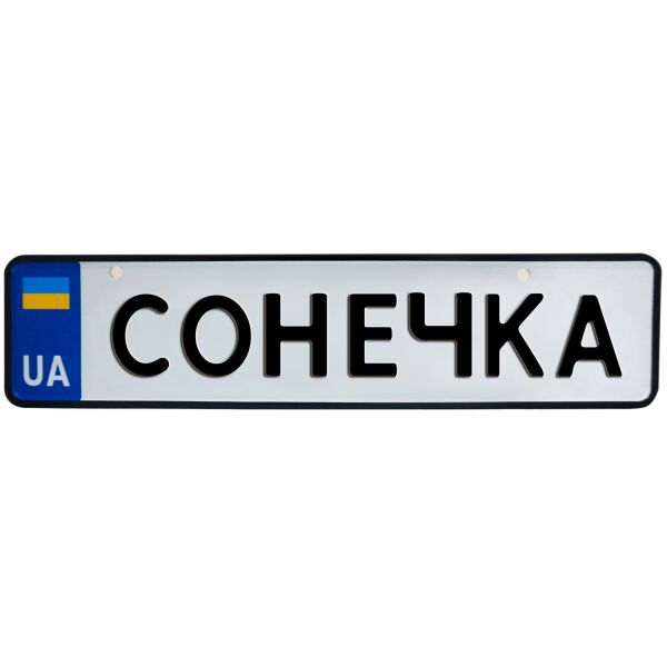 

СОНЕЧКА, номер на коляску, 28 × 7.5 см, Це Добрий Знак (3-1-1-0385)