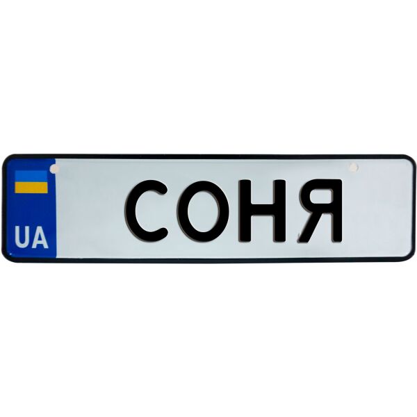 

СОНЯ, номер на коляску, 28 × 7.5 см, Це Добрий Знак (3-1-1-0386)
