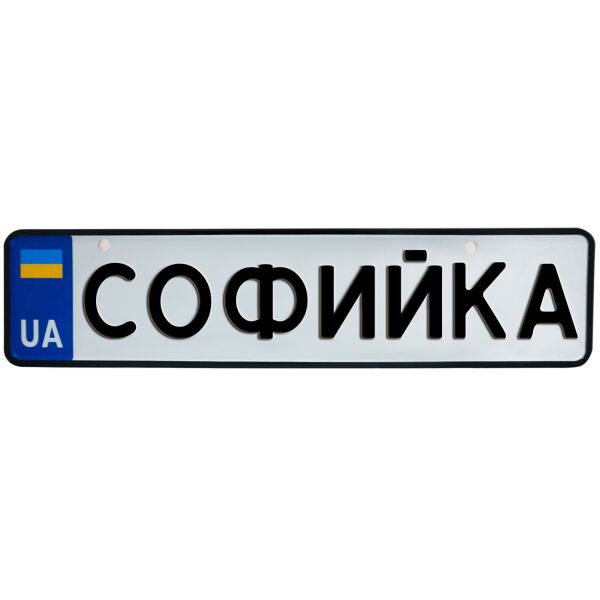 

СОФИЙКА, номер на коляску, 28 × 7.5 см, Це Добрий Знак (3-1-1-0388)
