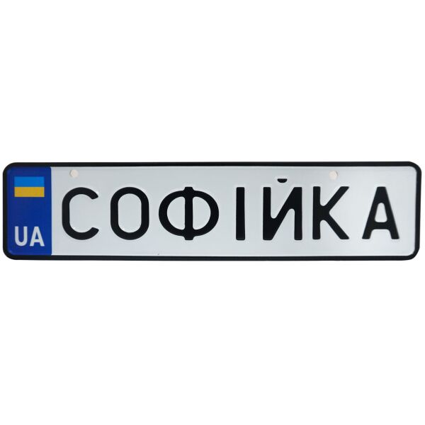 

СОФІЙКА, номер на коляску, 31 × 7.5 см, Це Добрий Знак (3-1-1-00390)