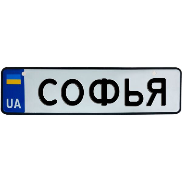 

СОФЬЯ, номер на коляску, 28 × 7.5 см, Це Добрий Знак (3-1-1-0392)