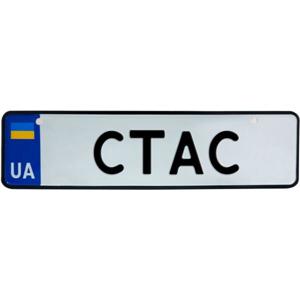 

СТАС, номер на коляску, 28 × 7.5 см, Це Добрий Знак (3-1-1-0393)