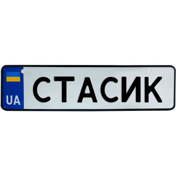 

СТАСИК, номер на коляску, 28 × 7.5 см, Це Добрий Знак (3-1-1-0394)