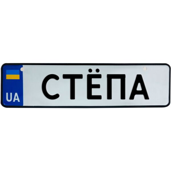 

СТЁПА, номер на коляску, 28 × 7.5 см, Це Добрий Знак (3-1-1-0397)