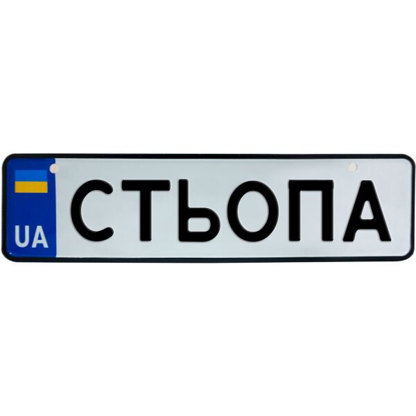 

СТЬОПА, номер на коляску, 28 × 7.5 см, Це Добрий Знак (3-1-1-0399)