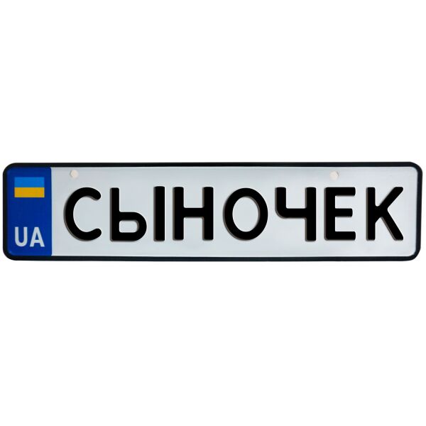 

СЫНОЧЕК, номер на коляску, 31 × 7.5 см, Це Добрий Знак (3-1-1-0477)