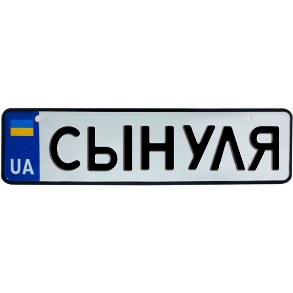 

СЫНУЛЯ, номер на коляску, 28 × 7.5 см, Це Добрий Знак (3-1-1-0478)