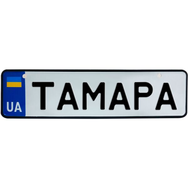 

ТАМАРА, номер на коляску, 28 × 7.5 см, Це Добрий Знак (3-1-1-0400)