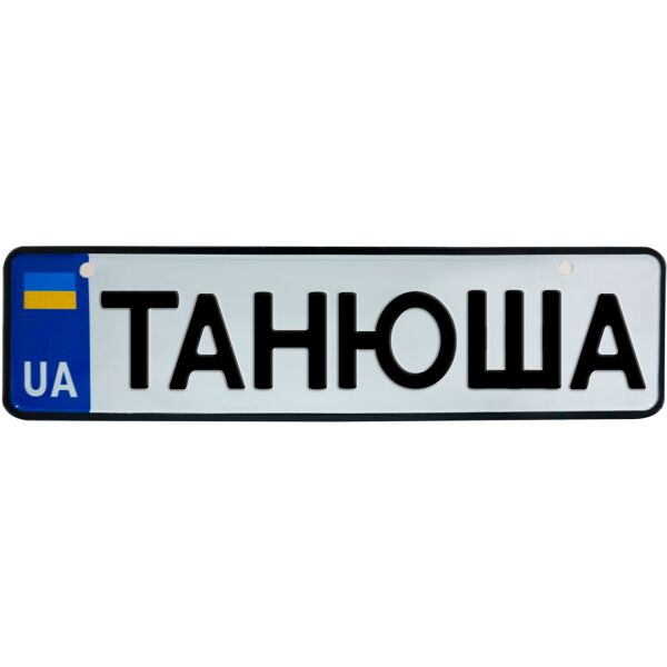 

ТАНЮША, номер на коляску, 28 × 7.5 см, Це Добрий Знак (3-1-1-0401)