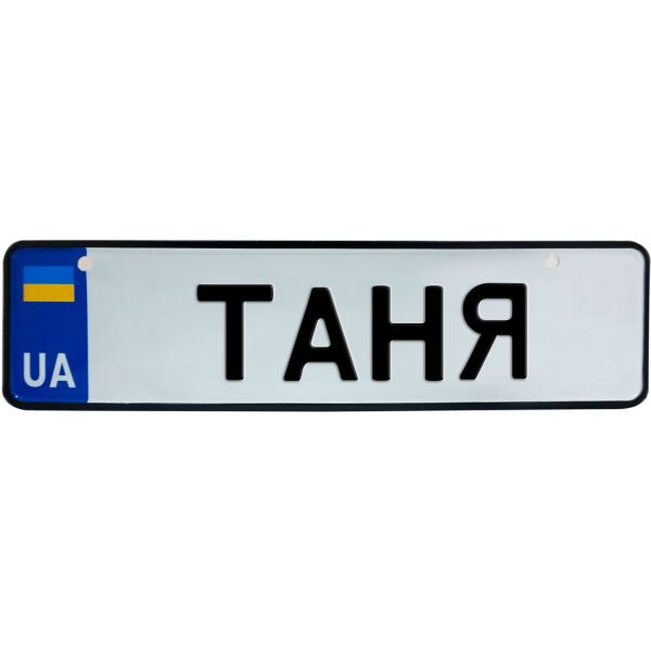 

ТАНЯ, номер на коляску, 28 × 7.5 см, Це Добрий Знак (3-1-1-0402)