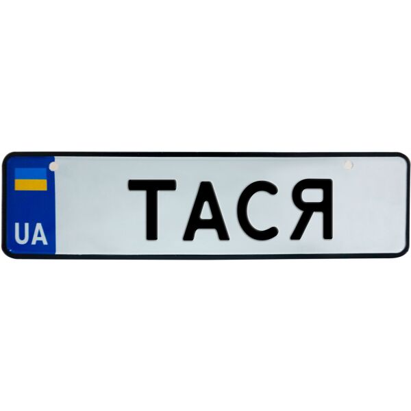 

ТАСЯ, номер на коляску, 28 × 7.5 см, Це Добрий Знак (3-1-1-0404)