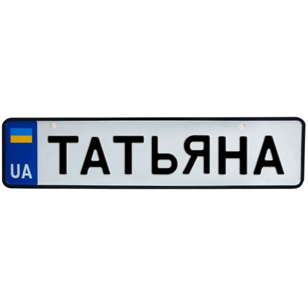 

ТАТЬЯНА, номер на коляску, 31 × 7.5 см, Це Добрий Знак (3-1-1-0405)