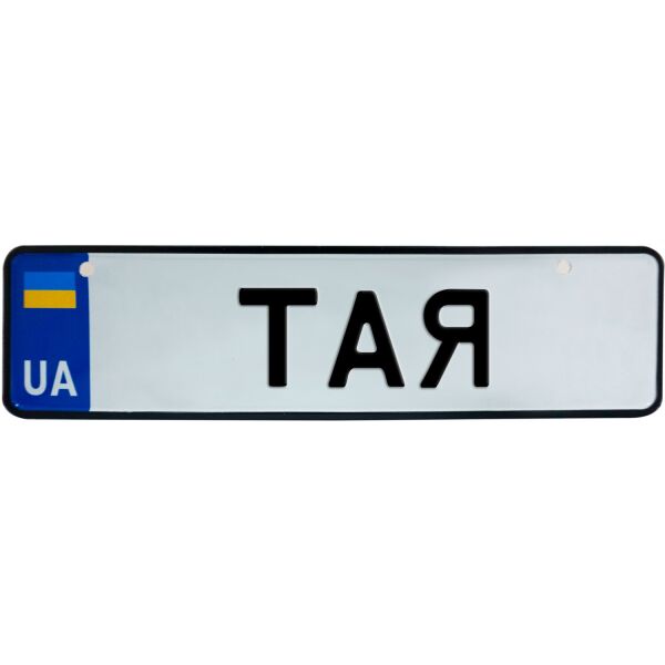 

ТАЯ, номер на коляску, 28 × 7.5 см, Це Добрий Знак (3-1-1-0406)