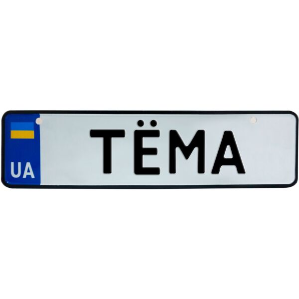 

ТЁМА, номер на коляску, 28 × 7.5 см, Це Добрий Знак (3-1-1-0407)