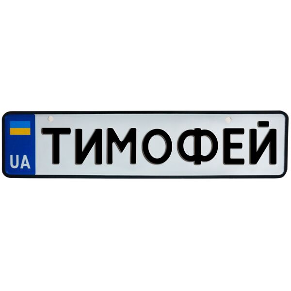 

ТИМОФЕЙ, номер на коляску, 31 × 7.5 см, Це Добрий Знак (3-1-1-0410)