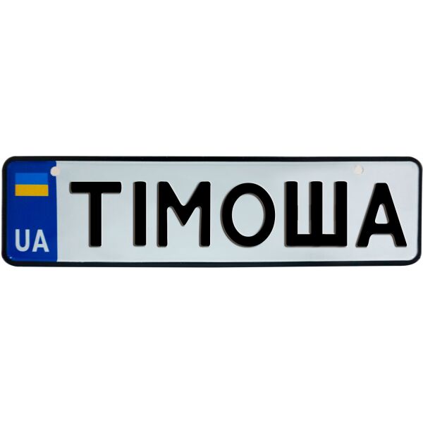

ТІМОША, номер на коляску, 28 × 7.5 см, Це Добрий Знак (3-1-1-0414)