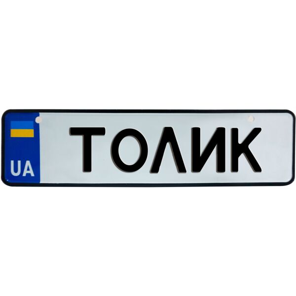 

ТОЛИК, номер на коляску, 28 × 7.5 см, Це Добрий Знак (3-1-1-0415)