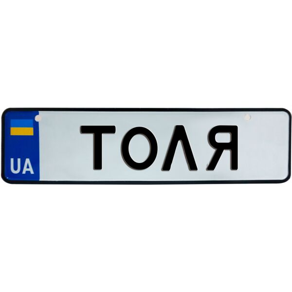 

ТОЛЯ, номер на коляску, 28 × 7.5 см, Це Добрий Знак (3-1-1-0417)