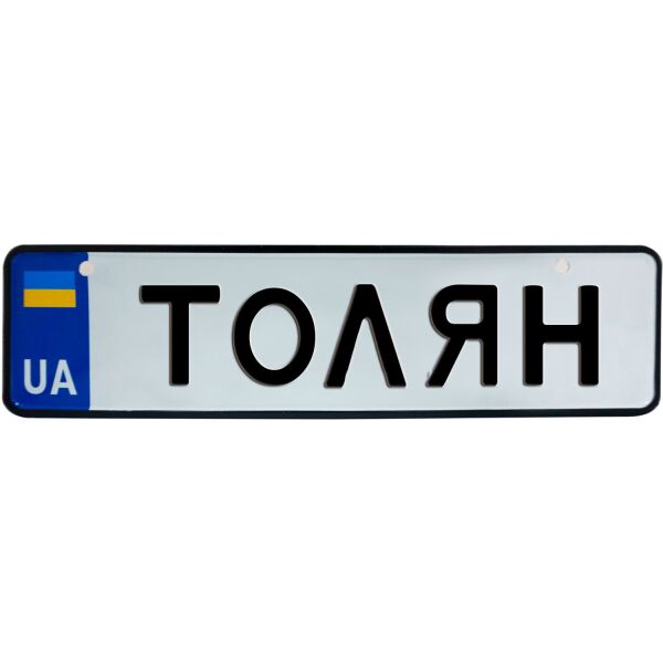 

ТОЛЯН, номер на коляску, 28 × 7.5 см, Це Добрий Знак (3-1-1-0418)
