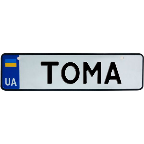 

ТОМА, номер на коляску, 28 × 7.5 см, Це Добрий Знак (3-1-1-0419)
